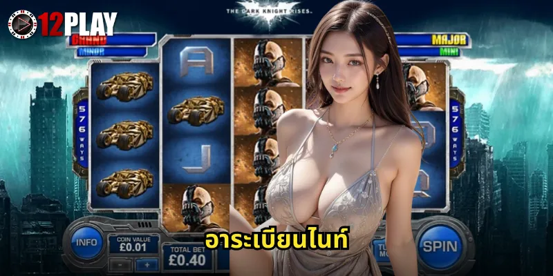 อาระเบียนไนท์ 12PLAY สล็อตธีมอาหรับขุมทรัพย์แห่งทะเลทรายรอคุณ 10 อาระเบียนไนท์ 12PLAY สล็อตธีมอาหรับขุมทรัพย์แห่งทะเลทรายรอคุณ
