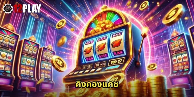 คิงคองแคช 12PLAY สล็อตกอริลล่ายักษ์ปีนตึกลุ้นรางวัลแจ็คพอต