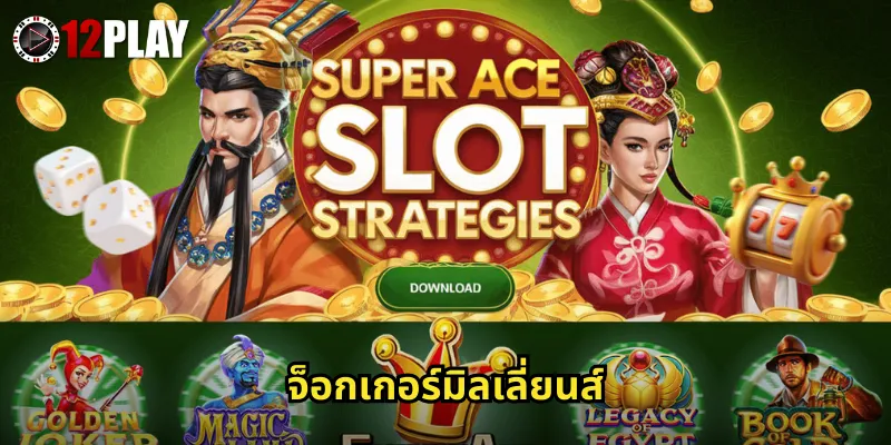 จ็อกเกอร์มิลเลี่ยนส์ 12PLAY สล็อตโจ๊กเกอร์แจ็คพอตล้านเหรียญรอให้คุณคว้า