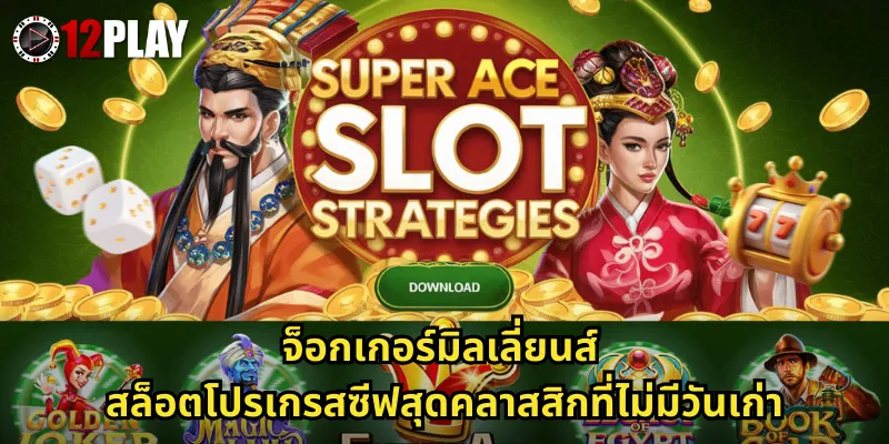 จ็อกเกอร์มิลเลี่ยนส์ สล็อตโปรเกรสซีฟสุดคลาสสิกที่ไม่มีวันเก่า