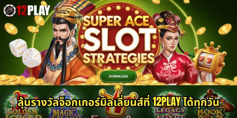 ลุ้นรางวัลจ็อกเกอร์มิลเลี่ยนส์ที่ 12PLAY ได้ทุกวัน