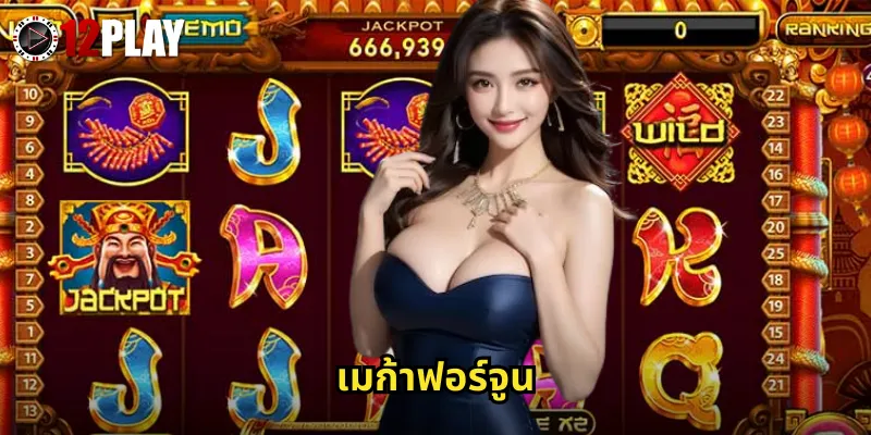 เมก้าฟอร์จูน 12PLAY สล็อตวงล้อโชคลาภแจ็คพอตพันล้านจาก NetEnt