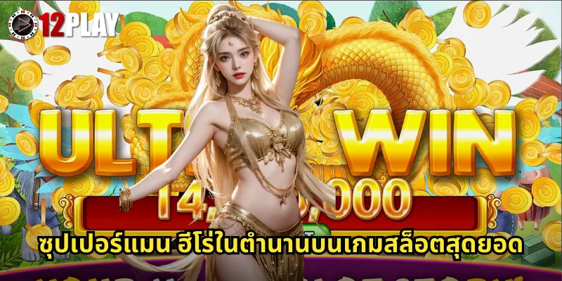 ซุปเปอร์แมน ฮีโร่ในตำนานบนเกมสล็อตสุดยอด