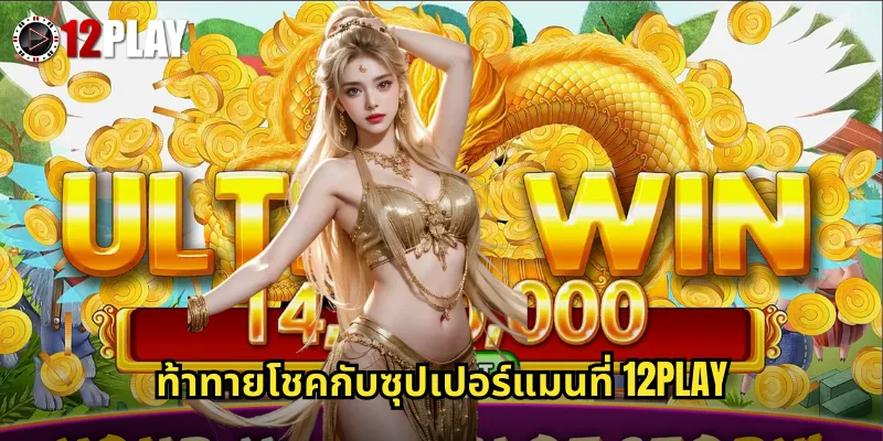 ท้าทายโชคกับซุปเปอร์แมนที่ 12PLAY