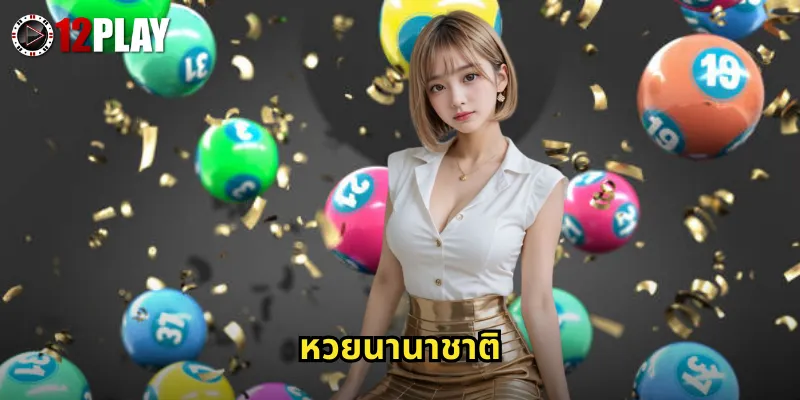 หวยนานาชาติ 12PLAY รวมหวยทั่วโลกแทงออนไลน์จ่ายจริงไม่มีอั้น 2 หวยนานาชาติ 12PLAY รวมหวยทั่วโลกแทงออนไลน์จ่ายจริงไม่มีอั้น