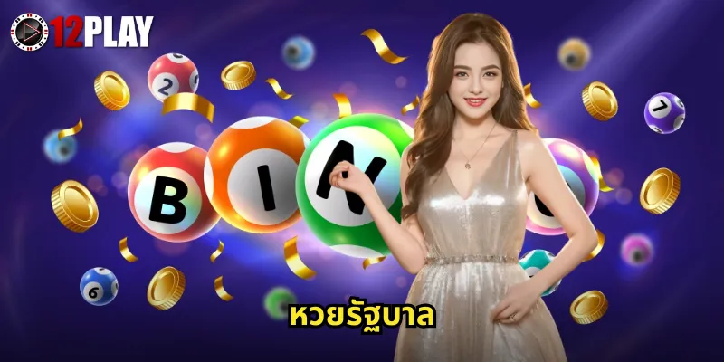 หวยรัฐบาล 12PLAY แทงหวยไทยออนไลน์อัตราจ่ายสูงส่วนลดเพียบ 3 หวยรัฐบาล 12PLAY แทงหวยไทยออนไลน์อัตราจ่ายสูงส่วนลดเพียบ