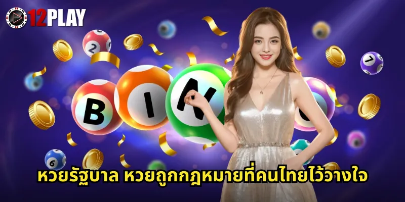 หวยรัฐบาล 12PLAY แทงหวยไทยออนไลน์อัตราจ่ายสูงส่วนลดเพียบ 2 หวยรัฐบาล หวยถูกกฎหมายที่คนไทยไว้วางใจ