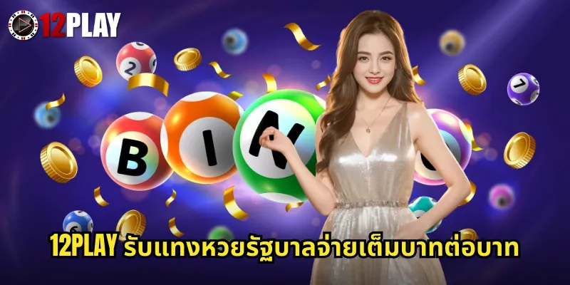 หวยรัฐบาล 12PLAY แทงหวยไทยออนไลน์อัตราจ่ายสูงส่วนลดเพียบ 3 12PLAY รับแทงหวยรัฐบาลจ่ายเต็มบาทต่อบาท
