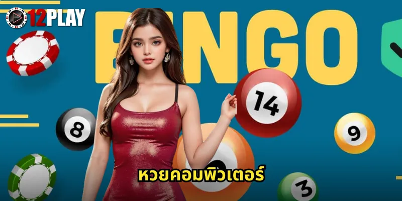 หวยคอมพิวเตอร์ 12PLAY ระบบสุ่มอัตโนมัติโปร่งใสเชื่อถือได้ 7 หวยคอมพิวเตอร์ 12PLAY ระบบสุ่มอัตโนมัติโปร่งใสเชื่อถือได้