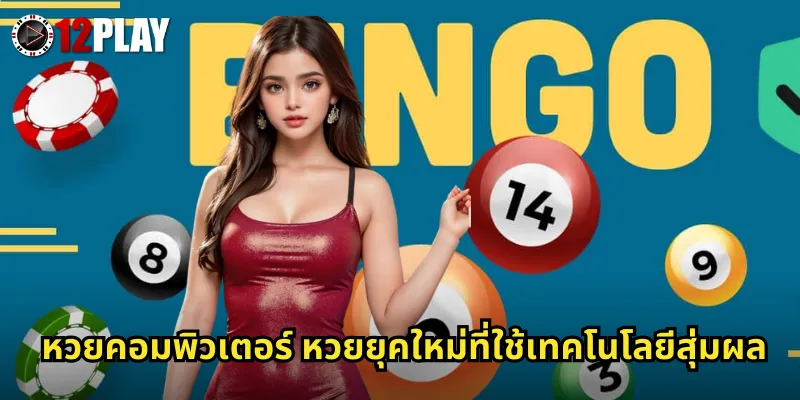 หวยคอมพิวเตอร์ หวยยุคใหม่ที่ใช้เทคโนโลยีสุ่มผล