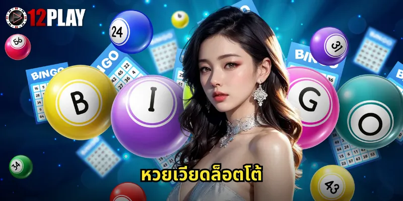 หวยเวียดล็อตโต้ 12PLAY หวยเวียดนามออกรวดเร็วลุ้นได้ทุกวัน 6 หวยเวียดล็อตโต้ 12PLAY หวยเวียดนามออกรวดเร็วลุ้นได้ทุกวัน