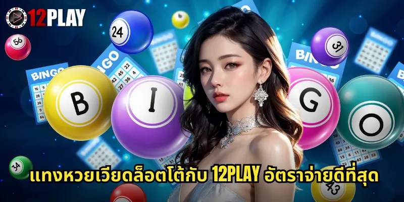 หวยเวียดล็อตโต้ 12PLAY หวยเวียดนามออกรวดเร็วลุ้นได้ทุกวัน 3 แทงหวยเวียดล็อตโต้กับ 12PLAY อัตราจ่ายดีที่สุด
