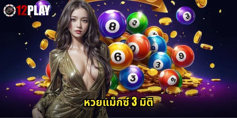 หวยแม็กซ์ 3 มิติ 12PLAY หวยมาเลเซียเลขสามตัวจ่ายสูงถูกง่าย 4 หวยแม็กซ์ 3 มิติ 12PLAY หวยมาเลเซียเลขสามตัวจ่ายสูงถูกง่าย