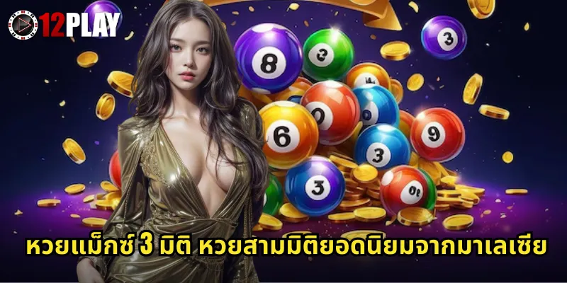 หวยแม็กซ์ 3 มิติ 12PLAY หวยมาเลเซียเลขสามตัวจ่ายสูงถูกง่าย 2 หวยแม็กซ์ 3 มิติ หวยสามมิติยอดนิยมจากมาเลเซีย