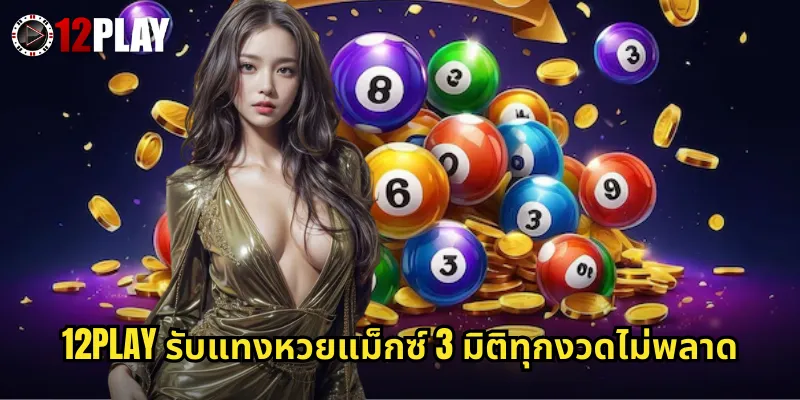 หวยแม็กซ์ 3 มิติ 12PLAY หวยมาเลเซียเลขสามตัวจ่ายสูงถูกง่าย 3 12PLAY รับแทงหวยแม็กซ์ 3 มิติทุกงวดไม่พลาด