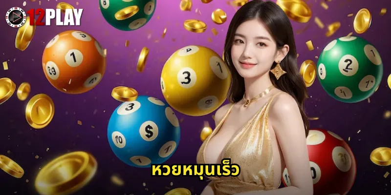 หวยหมุนเร็ว 12PLAY ออกผลไวทุกไม่กี่นาทีลุ้นรางวัลได้ตลอดวัน 8 หวยหมุนเร็ว 12PLAY ออกผลไวทุกไม่กี่นาทีลุ้นรางวัลได้ตลอดวัน