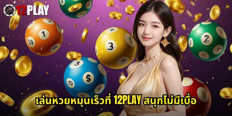 หวยหมุนเร็ว 12PLAY ออกผลไวทุกไม่กี่นาทีลุ้นรางวัลได้ตลอดวัน 3 เล่นหวยหมุนเร็วที่ 12PLAY สนุกไม่มีเบื่อ