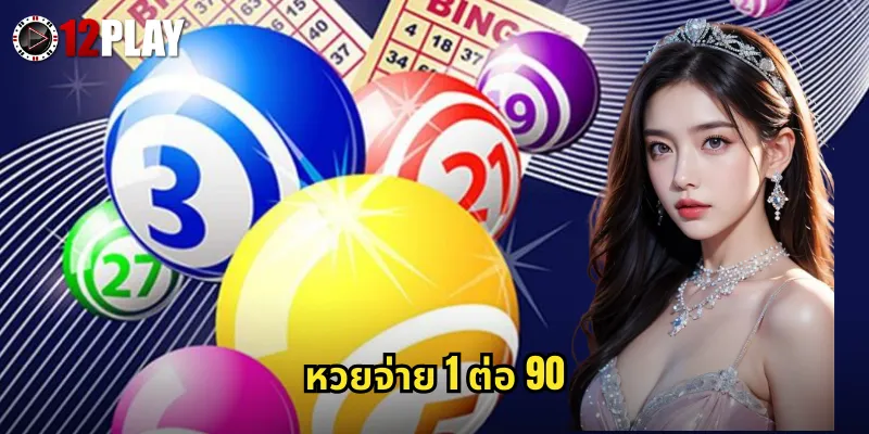 หวยจ่าย 1 ต่อ 90 12PLAY อัตราจ่ายสูงสุดในตลาดคุ้มค่าทุกบาท 9 หวยจ่าย 1 ต่อ 90 12PLAY อัตราจ่ายสูงสุดในตลาดคุ้มค่าทุกบาท
