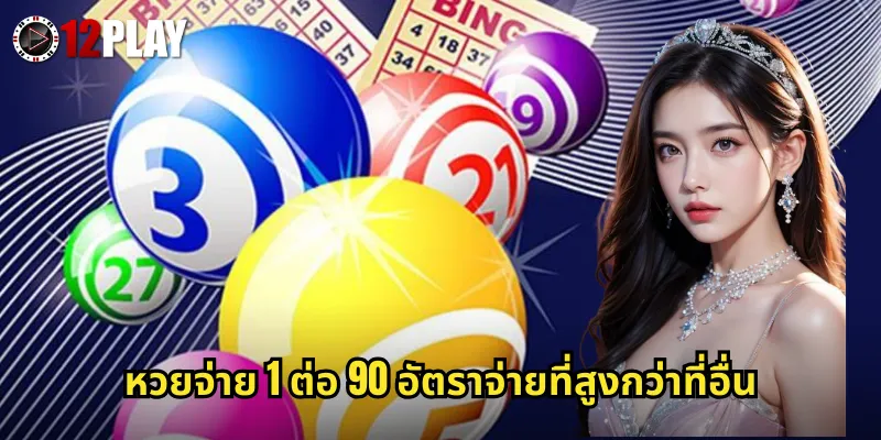 หวยจ่าย 1 ต่อ 90 อัตราจ่ายที่สูงกว่าที่อื่น