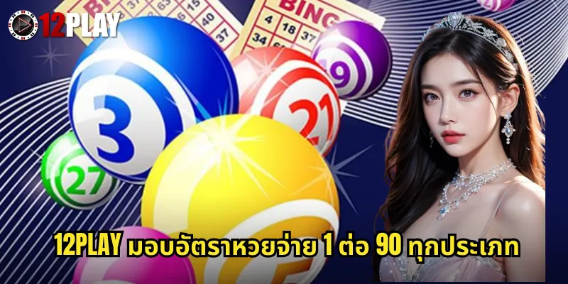 12PLAY มอบอัตราหวยจ่าย 1 ต่อ 90 ทุกประเภท