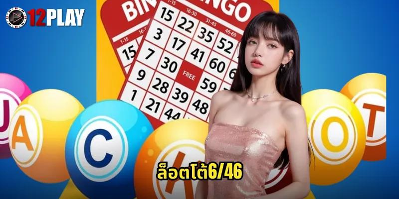ล็อตโต้6/46 12PLAY หวยฟิลิปปินส์แจ็คพอตใหญ่เล่นง่ายถูกบ่อย 1 ล็อตโต้6/46 12PLAY หวยฟิลิปปินส์แจ็คพอตใหญ่เล่นง่ายถูกบ่อย