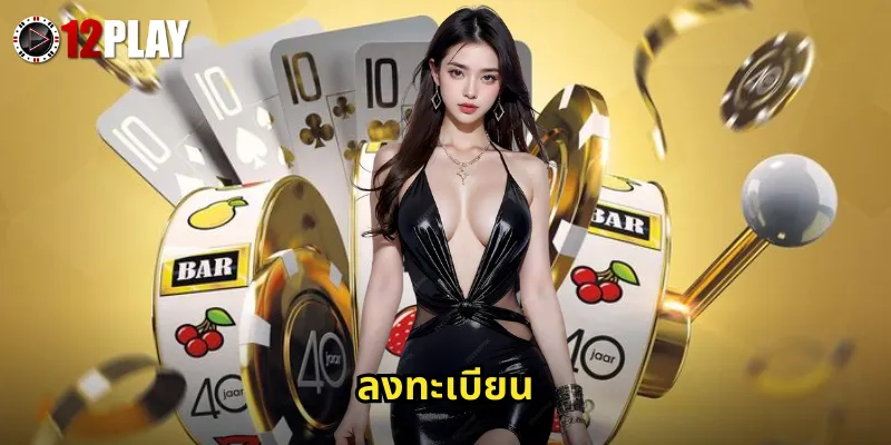 ลงทะเบียน 12PLAY ง่ายๆ ไม่ถึง 3 นาที พร้อมรับโบนัสต้อนรับ