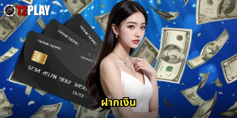 ฝากเงิน 12PLAY รวดเร็วทันใจภายใน 30 วินาที