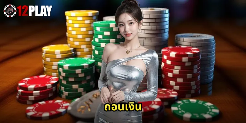 ถอนเงิน 12PLAY รับเงินจริงไว ไม่มีขั้นต่ำ