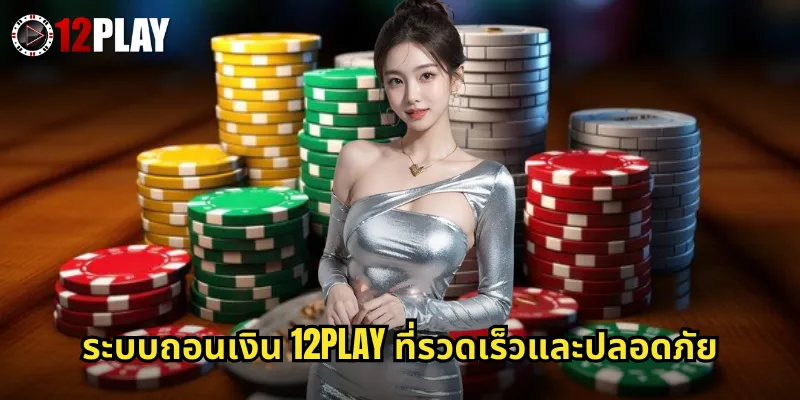 ระบบถอนเงิน 12PLAY ที่รวดเร็วและปลอดภัย