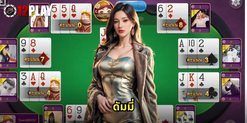 ดัมมี่ 12PLAY เกมไพ่ยอดนิยมพร้อมเดิมพันสุดมันส์