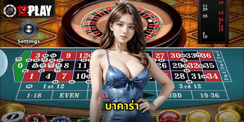 บาคาร่า 12PLAY คาสิโนสดคุณภาพระดับเวิลด์คลาส