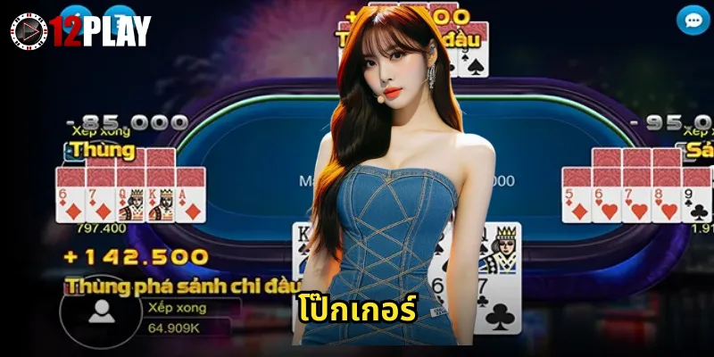 โป๊กเกอร์ 12PLAY ห้องเกมที่ใหญ่ที่สุดในเอเชีย