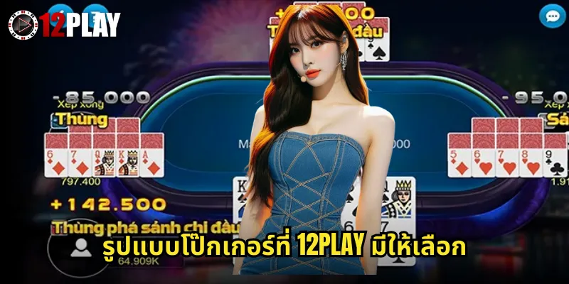 โป๊กเกอร์ 12PLAY ห้องเกมที่ใหญ่ที่สุดในเอเชีย 2 รูปแบบโป๊กเกอร์ที่ 12PLAY มีให้เลือก