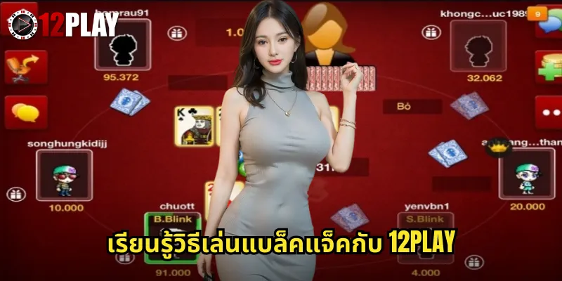 แบล็คแจ็ค 12PLAY เกมไพ่ 21 ที่ท้าทายที่สุด 2 เรียนรู้วิธีเล่นแบล็คแจ็คกับ 12PLAY