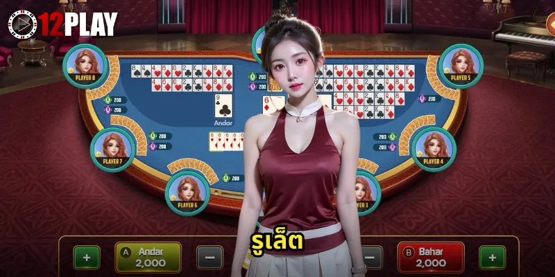 รูเล็ต 12PLAY วงล้อแห่งโชคลาภที่ตื่นเต้นที่สุด