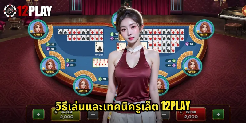 วิธีเล่นและเทคนิครูเล็ต 12PLAY