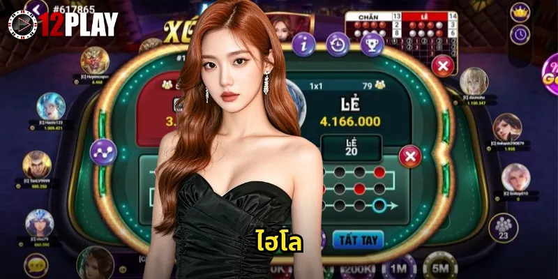 ไฮโล 12PLAY เกมลูกเต้าไทยสุดคลาสสิก