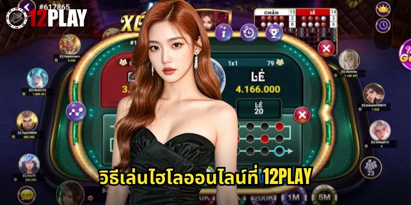 วิธีเล่นไฮโลออนไลน์ที่ 12PLAY