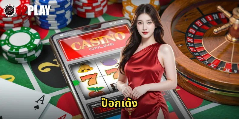 ป๊อกเด้ง 12PLAY เกมไพ่ไทยต้นตำรับเดิมพันออนไลน์จ่ายจริงไม่มีโกง