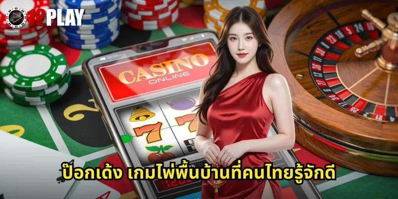 ป๊อกเด้ง เกมไพ่พื้นบ้านที่คนไทยรู้จักดี