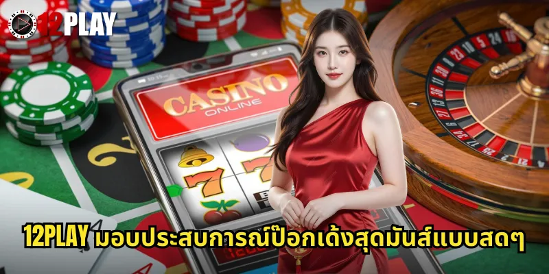 12PLAY มอบประสบการณ์ป๊อกเด้งสุดมันส์แบบสดๆ