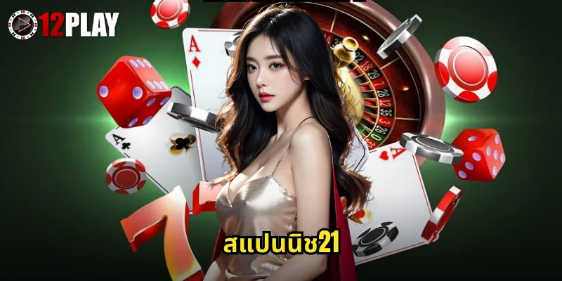 สแปนนิช21 12PLAY แบล็คแจ็คสไตล์สเปนโบนัสแตกง่ายกว่าเดิม