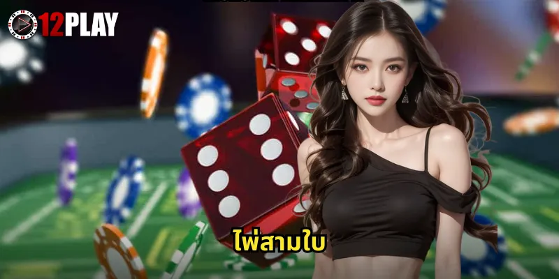 ไพ่สามใบ 12PLAY เกมไพ่ไทยแท้ๆ เล่นง่ายได้เงินไว