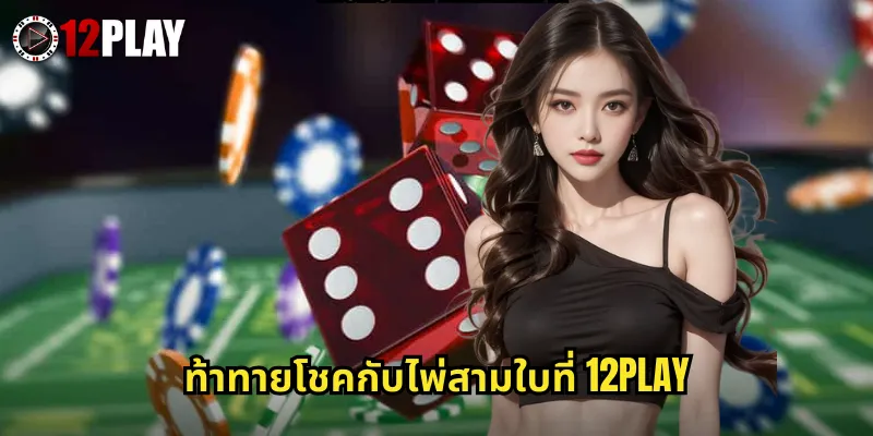 ท้าทายโชคกับไพ่สามใบที่ 12PLAY