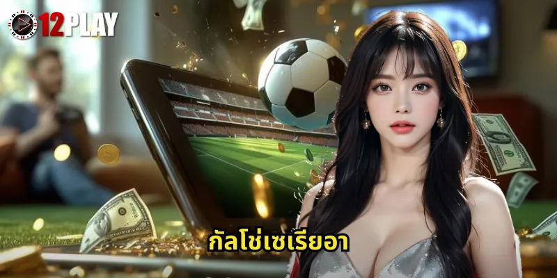 กัลโช่เซเรียอา 12PLAY แทงบอลลีกอิตาลีราคาน้ำดีอัตราจ่ายสูง 3 กัลโช่เซเรียอา 12PLAY แทงบอลลีกอิตาลีราคาน้ำดีอัตราจ่ายสูง