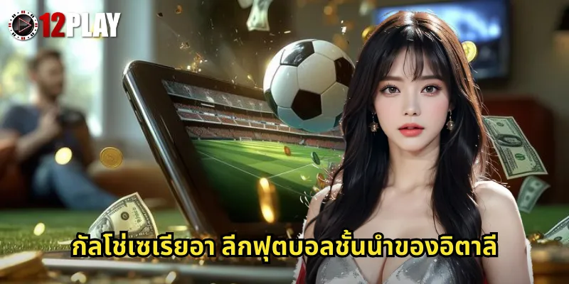 กัลโช่เซเรียอา ลีกฟุตบอลชั้นนำของอิตาลี