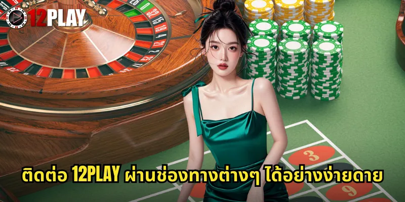 ติดต่อ 12PLAY ผ่านช่องทางต่างๆ ได้อย่างง่ายดาย