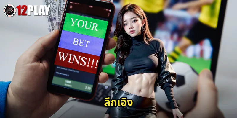 ลีกเอิง 12PLAY ลุ้นบอลฝรั่งเศสพร้อมโปรโมชั่นสุดคุ้มทุกแมตช์ 4 ลีกเอิง 12PLAY ลุ้นบอลฝรั่งเศสพร้อมโปรโมชั่นสุดคุ้มทุกแมตช์