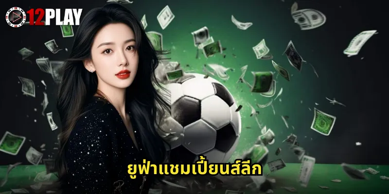 ยูฟ่าแชมเปี้ยนส์ลีก 12PLAY แทงบอลยุโรประดับท็อปลุ้นรางวัลใหญ่ทุกนัด 5 ยูฟ่าแชมเปี้ยนส์ลีก 12PLAY แทงบอลยุโรประดับท็อปลุ้นรางวัลใหญ่ทุกนัด