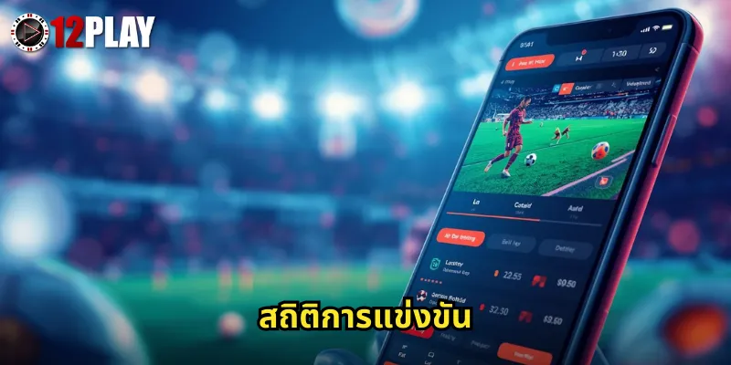 สถิติการแข่งขัน 12PLAY ข้อมูลครบถ้วนช่วยวิเคราะห์บอลให้ชนะ 9 สถิติการแข่งขัน 12PLAY ข้อมูลครบถ้วนช่วยวิเคราะห์บอลให้ชนะ